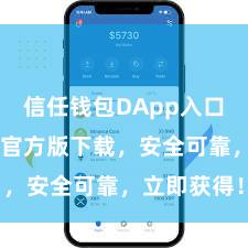 信任钱包DApp入口 信任钱包官方版下载，安全可靠，立即获得！