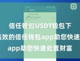 信任钱包USDT钱包下载 安全高效的信任钱包app助您快速处置财富