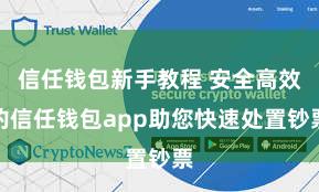 信任钱包新手教程 安全高效的信任钱包app助您快速处置钞票