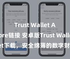 Trust Wallet App Store链接 安卓版Trust Wallet下载，安全绵薄的数字财富措置用具!