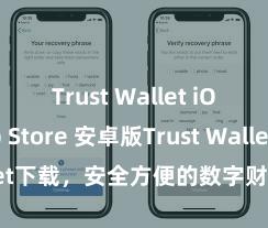 Trust Wallet iOS App Store 安卓版Trust Wallet下载，安全方便的数字财富处置器具!