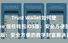 Trust Wallet如何使用Avalanche 信任钱包iOS版：安全方便的数字财富解决器用