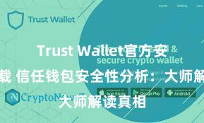 Trust Wallet官方安全版下载 信任钱包安全性分析：大师解读真相