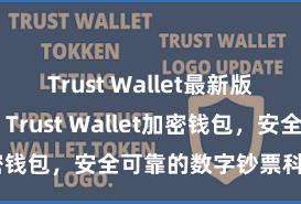 Trust Wallet最新版防黑客下载 Trust Wallet加密钱包，安全可靠的数字钞票科罚器具