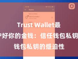 Trust Wallet最新版 保护好你的金钱：信任钱包私钥的蹙迫性