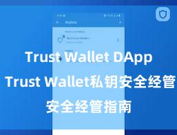 Trust Wallet DApp使用 Trust Wallet私钥安全经管指南