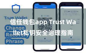 信任钱包app Trust Wallet私钥安全治理指南