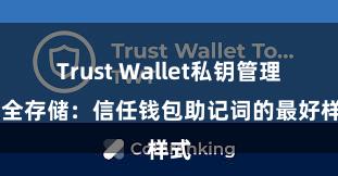 Trust Wallet私钥管理 安全存储：信任钱包助记词的最好样式