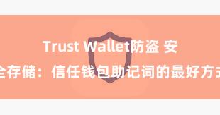 Trust Wallet防盗 安全存储：信任钱包助记词的最好方式