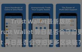 Trust Wallet最新版防黑客下载 Trust Wallet 异日是否会守旧更多区块链？