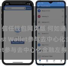 信任钱包网页版 何如通过Trust Wallet参与去中心化金融左券？