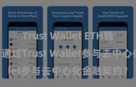 Trust Wallet ETH钱包下载 如何通过Trust Wallet参与去中心化金融契约？