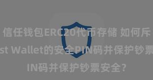 信任钱包ERC20代币存储 如何斥地Trust Wallet的安全PIN码并保护钞票安全？