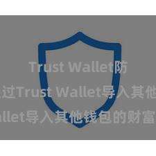 Trust Wallet防盗 奈何通过Trust Wallet导入其他钱包的财富？