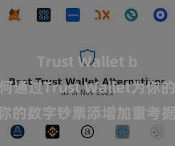 Trust Wallet beta版 若何通过Trust Wallet为你的数字钞票添增加重考据安全标准？