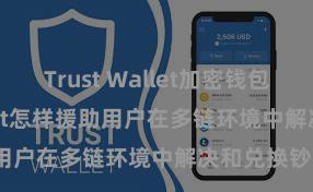 Trust Wallet加密钱包 Trust Wallet怎样援助用户在多链环境中解决和兑换钞票？