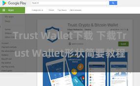 Trust Wallet下载 下载Trust Wallet形状简要教程