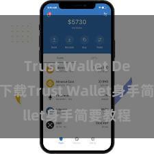 Trust Wallet Defi钱包 下载Trust Wallet身手简要教程