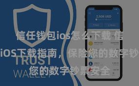 信任钱包ios怎么下载 信任钱包iOS下载指南，保险您的数字钞票安全