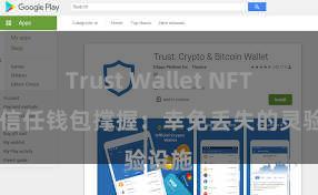 Trust Wallet NFT功能 信任钱包撑握：幸免丢失的灵验设施