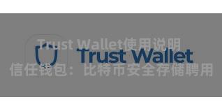 Trust Wallet使用说明 信任钱包：比特币安全存储聘用