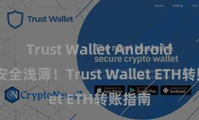 Trust Wallet Android apk 安全浅薄！Trust Wallet ETH转账指南