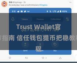 Trust Wallet官方指南 信任钱包提币把稳教程