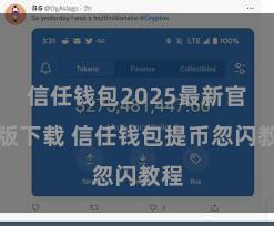 信任钱包2025最新官方版下载 信任钱包提币忽闪教程